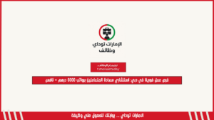 فرص عمل فورية في دبي: استشاري سعادة المتعاملين برواتب 6000 درهم + نافس
