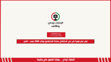 فرص عمل فورية في دبي: استشاري سعادة المتعاملين برواتب 6000 درهم + نافس