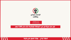 فرص عمل مميزة في دبي | للمواطنات الإماراتيات | راتب حتى 12,000 درهم