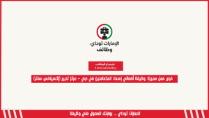 فرص عمل مميزة: وظيفة أخصائي إسعاد المتعاملين في دبي – مركز تدبير (إكسيلانس سنتر)