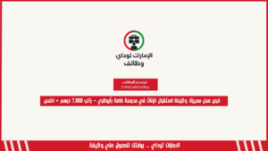 فرص عمل مميزة: وظيفة استقبال للإناث في مدرسة خاصة بأبوظبي – راتب 7,000 درهم + نافس