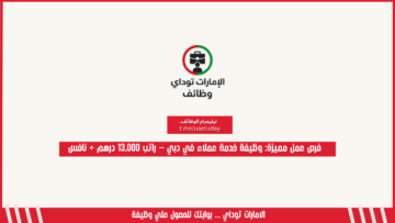 فرص عمل مميزة: وظيفة خدمة عملاء في دبي – راتب 13,000 درهم + نافس
