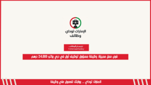 فرص عمل مميزه: وظيفة مسؤول توظيف أول في دبي براتب 24,000 درهم