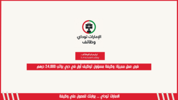 فرص عمل مميزه: وظيفة مسؤول توظيف أول في دبي براتب 24,000 درهم