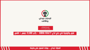 فرص وظيفية في دبي لدي Sobha Realty – راتب 12,000 درهم + نافس