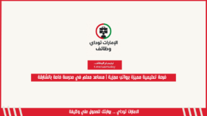 فرصة تعليمية مميزة برواتب مجزية | مساعد معلم في مدرسة خاصة بالشارقة
