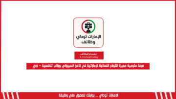 فرصة حكومية مميزة للكوادر النسائية الإماراتية في الأمن السيبراني برواتب تنافسية – دبي