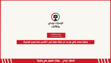 فرصة ذهبية: وظيفة مساعد إداري عن بعد لدى شركة دولية كبرى | التقديم متاح لجميع الجنسيات