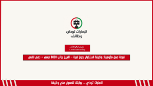فرصة عمل حكومية: وظيفة استقبال بدون خبرة – العين براتب 6000 درهم + دعم نافس