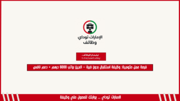 فرصة عمل حكومية: وظيفة استقبال بدون خبرة – العين براتب 6000 درهم + دعم نافس