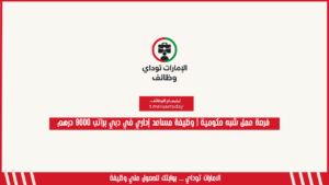 فرصة عمل شبه حكومية | وظيفة مساعد إداري في دبي براتب 9000 درهم