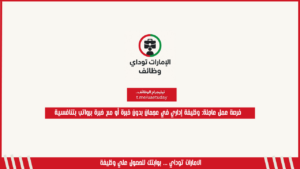فرصة عمل عاجلة: وظيفة إداري في عجمان بدون خبرة أو مع خبرة برواتب بتنافسية