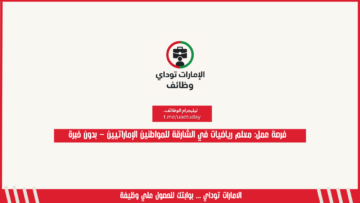 فرصة عمل: معلم رياضيات في الشارقة للمواطنين الإماراتيين – بدون خبرة