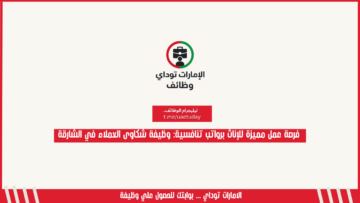 فرصة عمل مميزة للإناث برواتب تنافسية: وظيفة شكاوى العملاء في الشارقة