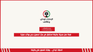 فرصة عمل مميزة: وظيفة استقبال في مركز تسهيل بدبي برواتب مجزية