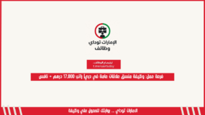 فرصة عمل: وظيفة منسق علاقات عامة في دبي| راتب 17,000 درهم + نافس