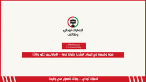 فرصة وظيفية في الموارد البشرية بشركة خاصة – للإماراتيين (ذكور وإناث)