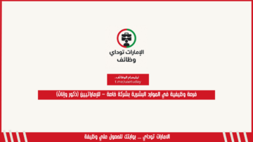 فرصة وظيفية في الموارد البشرية بشركة خاصة – للإماراتيين (ذكور وإناث)