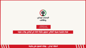 فرصة وظيفية مميزة: أخصائي تسويق بشركة خاصة في أبوظبي برواتب مجزية