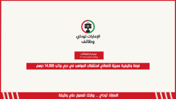فرصة وظيفية مميزة لأخصائي استقطاب المواهب في دبي براتب 14,000 درهم