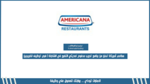 مطاعم أمريكانا تعلن عن برنامج تدريب مدفوع لحديثي التخرج في الشارقة | فرص توظيف للخريجين