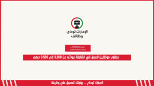 مطلوب موظفين للعمل في الشارقة برواتب من 3,000 إلى 3,500 درهم