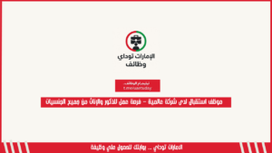 موظف استقبال لدى شركة عالمية – فرصة عمل للذكور والإناث من جميع الجنسيات
