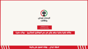 وظائف إدارية وفنية بدوام جزئي في دبي للمواطنين الإماراتيين – برواتب مغرية