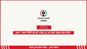 وظائف إدارية وموارد بشرية في دبي برواتب تصل إلى 20,000 درهم + نافس