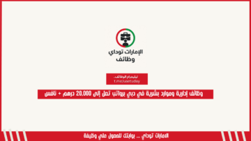 وظائف إدارية وموارد بشرية في دبي برواتب تصل إلى 20,000 درهم + نافس