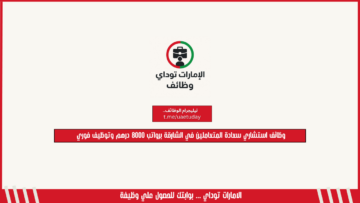 وظائف استشاري سعادة المتعاملين في الشارقة برواتب 8000 درهم وتوظيف فوري