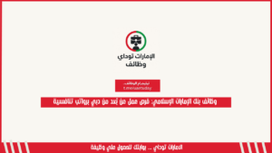 وظائف بنك الإمارات الإسلامي: فرص عمل عن بُعد من دبي برواتب تنافسية