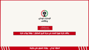 وظائف بنكية فورية للنساء في مدينة العين (استقبال / صرافة) برواتب عالية