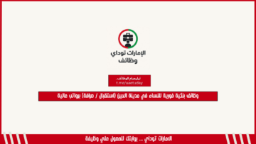 وظائف بنكية فورية للنساء في مدينة العين (استقبال / صرافة) برواتب عالية