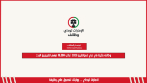 وظائف بنكية في دبي للمواطنين 2026 | راتب 19,000 درهم للخريجين الجدد