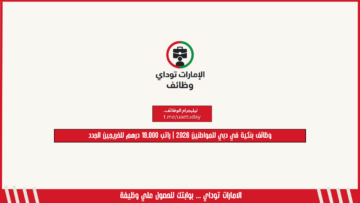 وظائف بنكية في دبي للمواطنين 2026 | راتب 19,000 درهم للخريجين الجدد