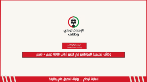 وظائف تعليمية للمواطنين في العين | راتب 6000 درهم + نافس