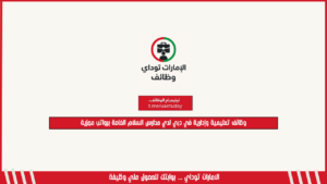 وظائف تعليمية وإدارية في دبي لدي مدارس السلام الخاصة برواتب مجزية