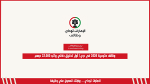 وظائف حكومية 2026 في دبي | أول تدقيق داخلي براتب 22,000 درهم
