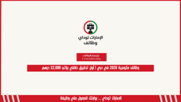 وظائف حكومية 2026 في دبي | أول تدقيق داخلي براتب 22,000 درهم