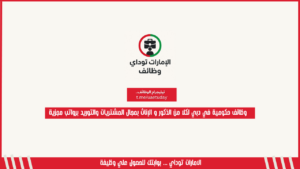 وظائف حكومية في دبي لكلا من الذكور و الإناث بمجال المشتريات والتوريد برواتب مجزية