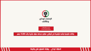 وظائف حكومية وشبه حكومية في أبوظبي: مطلوب مساعد موارد بشرية براتب 13,000 درهم