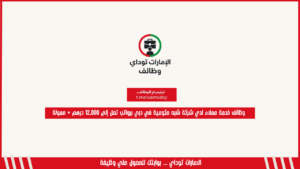 وظائف خدمة عملاء لدي شركة شبه حكومية في دبي برواتب تصل إلى 12,000 درهم + عمولة