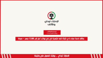 وظائف خدمة عملاء لدي شركة شبه حكومية في دبي برواتب تصل إلى 12,000 درهم + عمولة