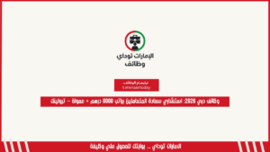 وظائف دبي 2026: استشاري سعادة المتعاملين براتب 6000 درهم + عمولة – ترولينك