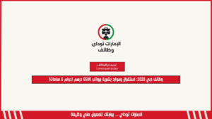 وظائف دبي 2026: استقبال وموارد بشرية برواتب 6500 درهم (دوام 6 ساعات)