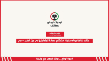 وظائف شاغرة برواتب مغرية: استشاري سعادة المتعاملين لدى مركز العضيد – دبي