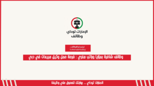 وظائف شاغرة بمزايا وراتب مغري : فرصة عمل وكيل مبيعات في دبي
