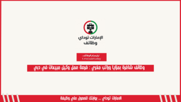 وظائف شاغرة بمزايا وراتب مغري : فرصة عمل وكيل مبيعات في دبي