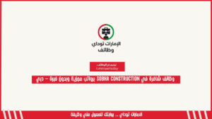 وظائف شاغرة في Sobha Construction برواتب مجزية وبدون خبرة – دبي